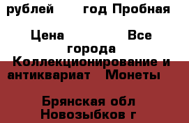  50 рублей 1993 год Пробная › Цена ­ 100 000 - Все города Коллекционирование и антиквариат » Монеты   . Брянская обл.,Новозыбков г.